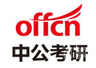 中公考研