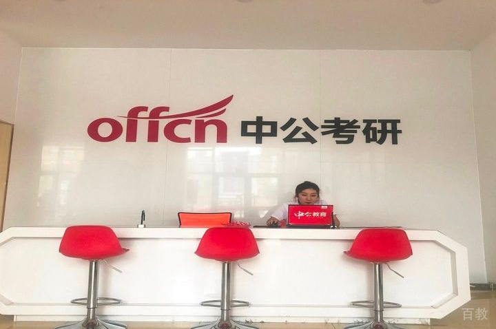 中公考研学校的前台环境