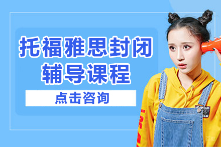 托福雅思封闭辅导课程