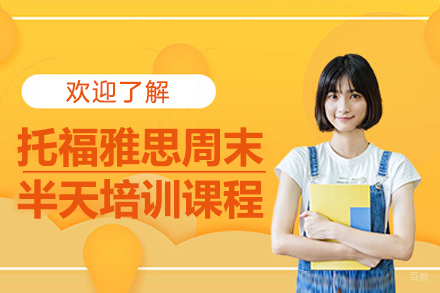 托福雅思周末半天培训课程