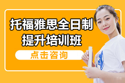托福雅思全日制提升培训班