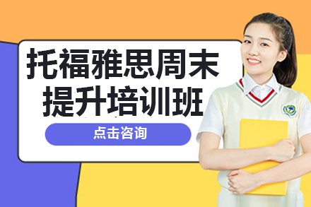 托福雅思周末提升培训班