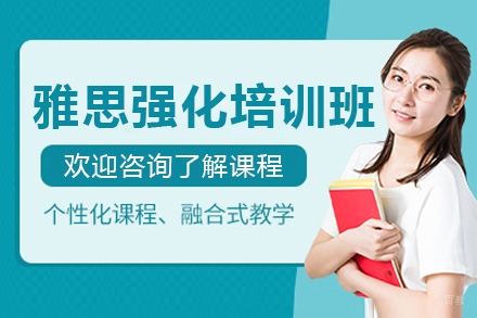 雅思强化培训班