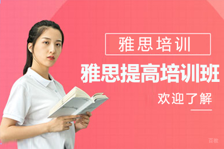雅思提高培训班