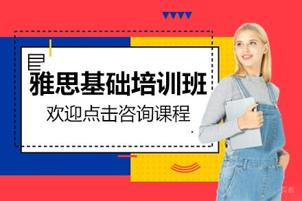 雅思基础培训班