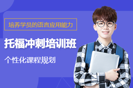托福TOEFL冲刺培训班