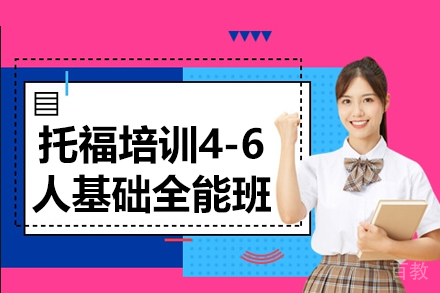 托福培训4-6人基础全能班
