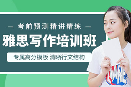 雅思写作口语集训班