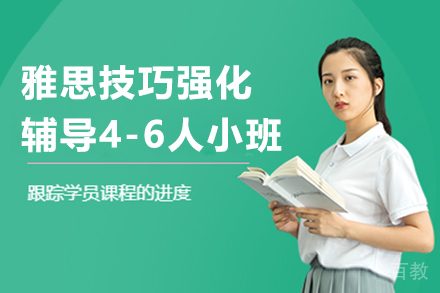 雅思技巧强化辅导4-6人小班
