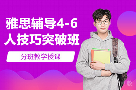 雅思辅导4-6人技巧突破班