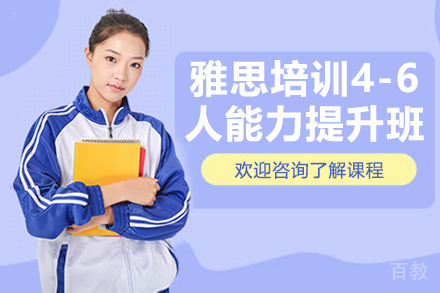 雅思培训4-6人能力提升班