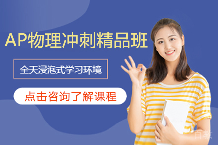 AP物理冲刺精品班