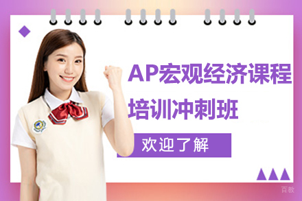 AP宏观经济课程培训冲刺班