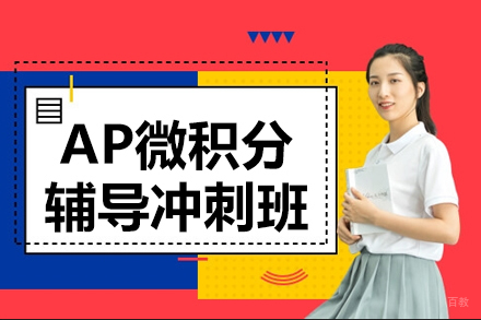AP微积分辅导冲刺班