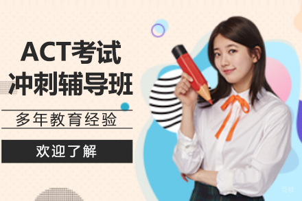 ACT考试冲刺辅导班