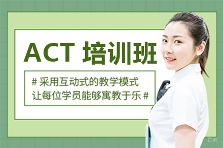 ACT培训班