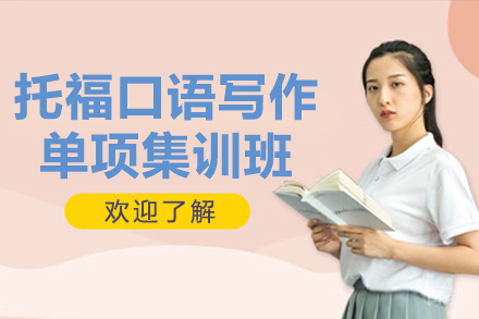 托福口语写作单项集训班