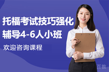 托福考试技巧强化辅导4-6人小班