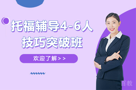 托福辅导4-6人技巧突破班