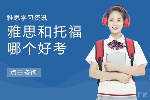 雅思和托福哪个好考 