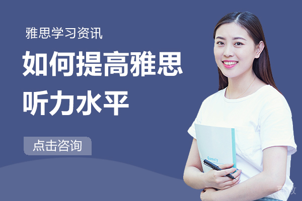 如何提高雅思听力水平 