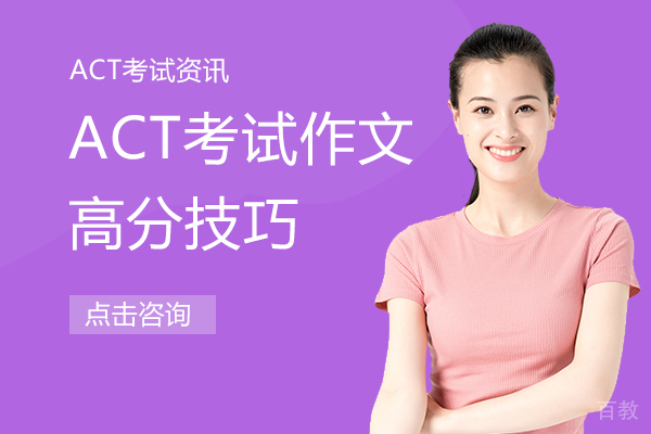 ACT考试作文高分技巧