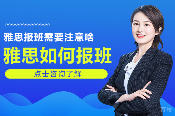 雅思如何报班 