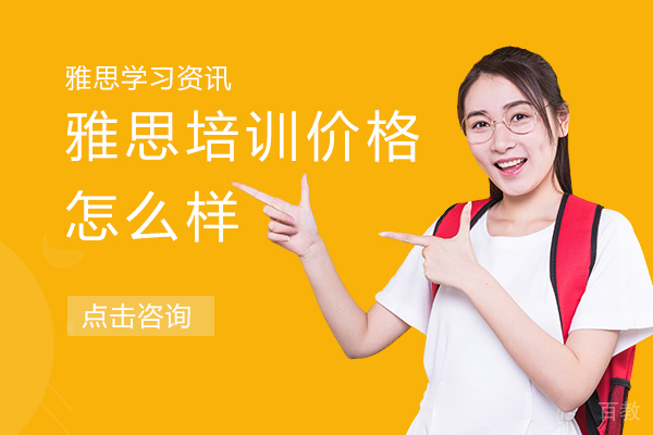 雅思培训价格怎么样 