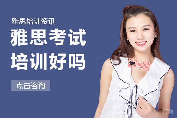 雅思考试培训好吗 