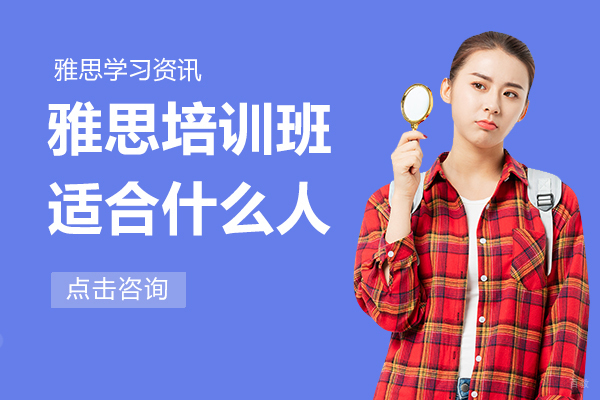 雅思培训班适合什么人 