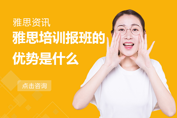雅思培训报班的优势是什么