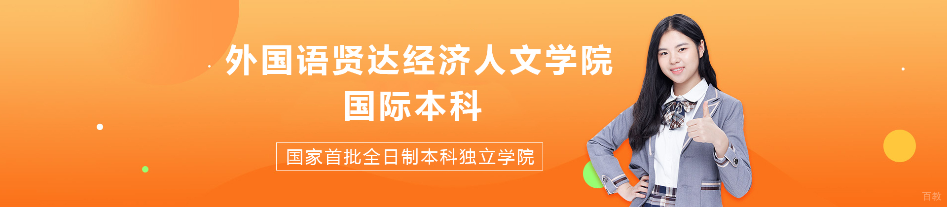 天津外国语贤达经济人文学院国际本科