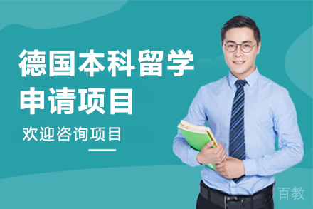 德国本科留学申请项目