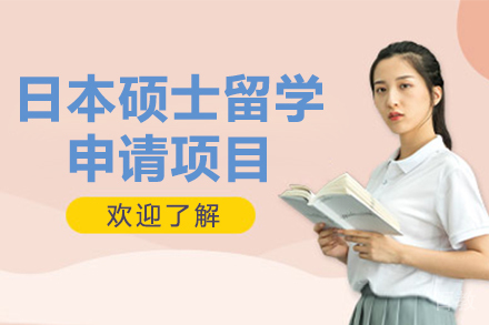日本硕士留学申请项目