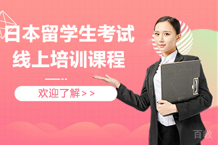 日本留学生考试线上培训课程