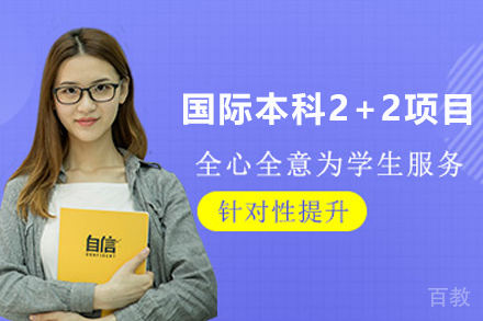 天津国际本科2+2项目