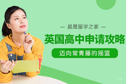 英国中学留学项目