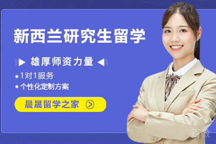 新西兰研究生留学项目