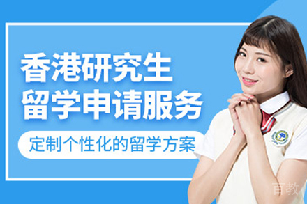 香港研究生留学申请项目