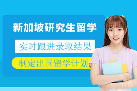 新加坡研究生留学项目