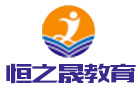 上海恒之晟教育机构