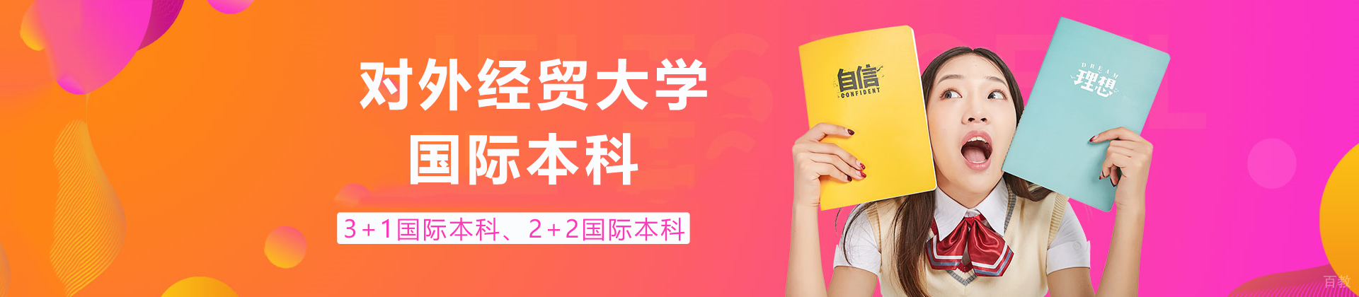 对外经贸大学国际本科