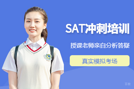 SAT考前冲刺辅导课程