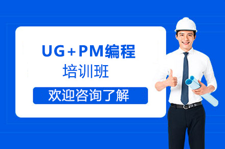 郑州UG+PM编程班