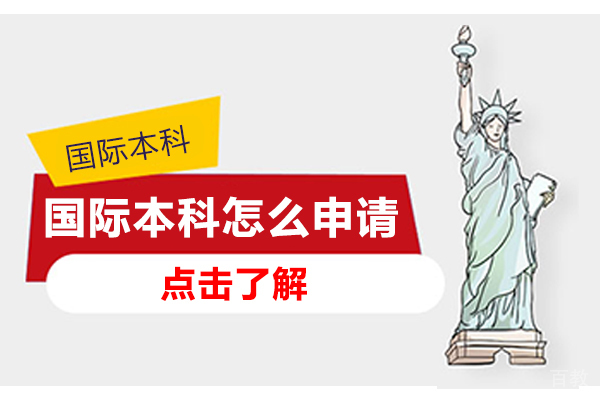 国际本科怎么申请 