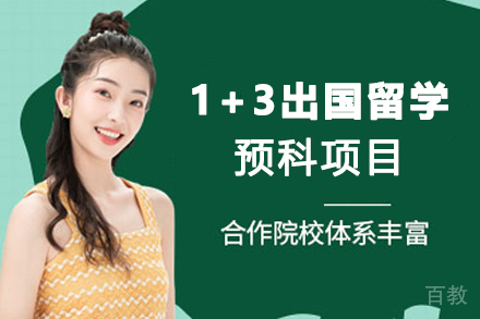 1+3出国留学预科项目