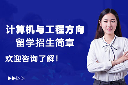 计算机与工程方向留学招生简章