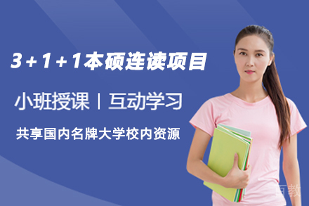 3+1+1本硕连读项目