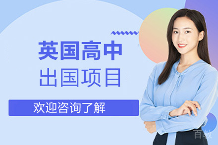 福州英国高中留学项目