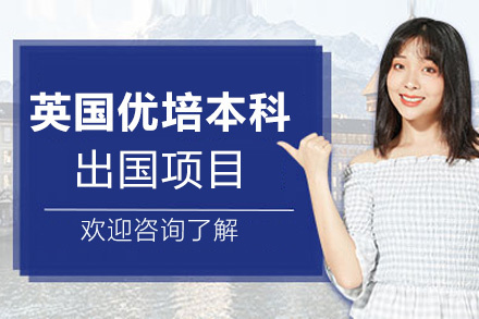 福州英国优培本科留学项目